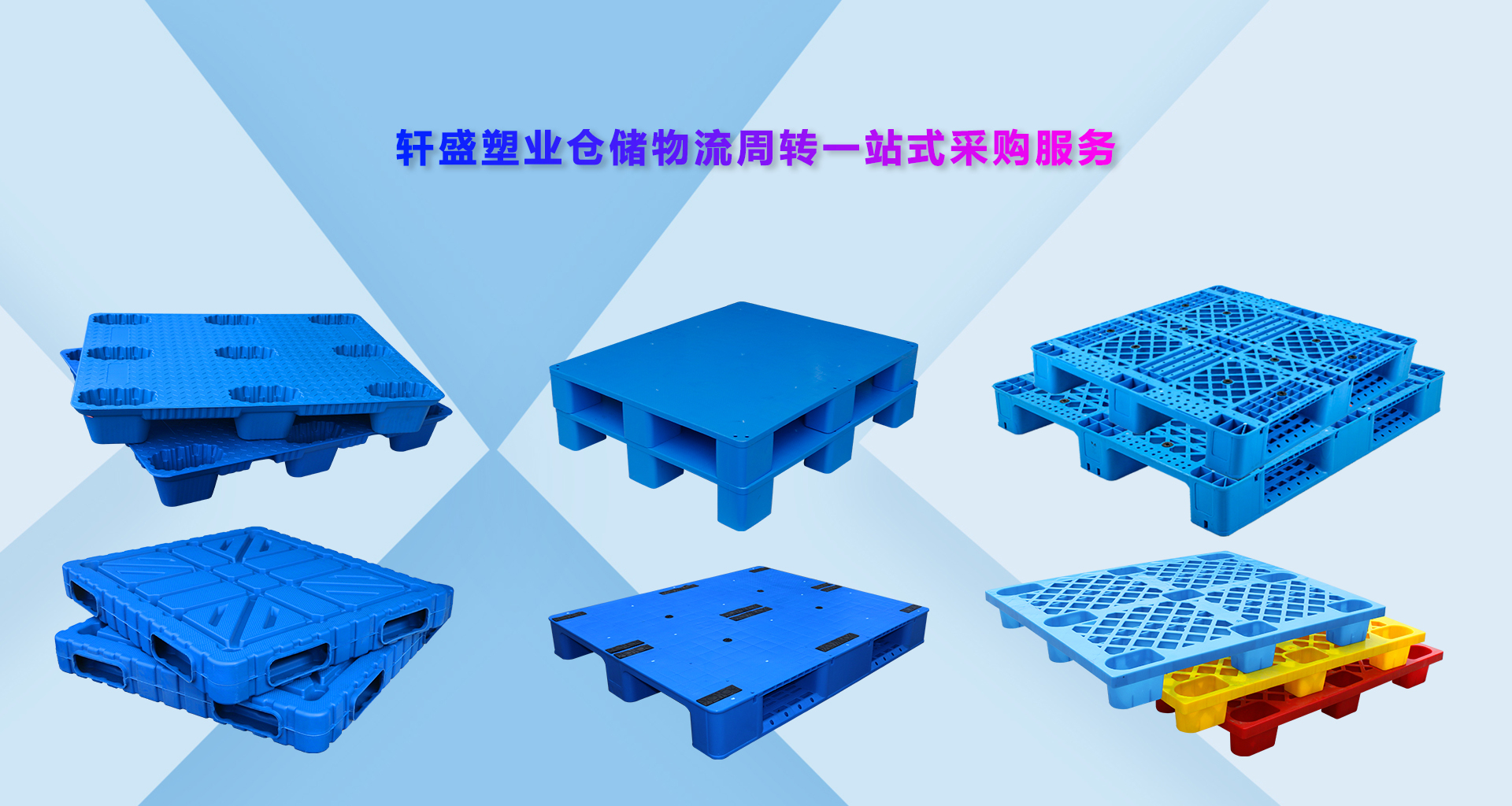 轩盛塑业塑料托盘批发